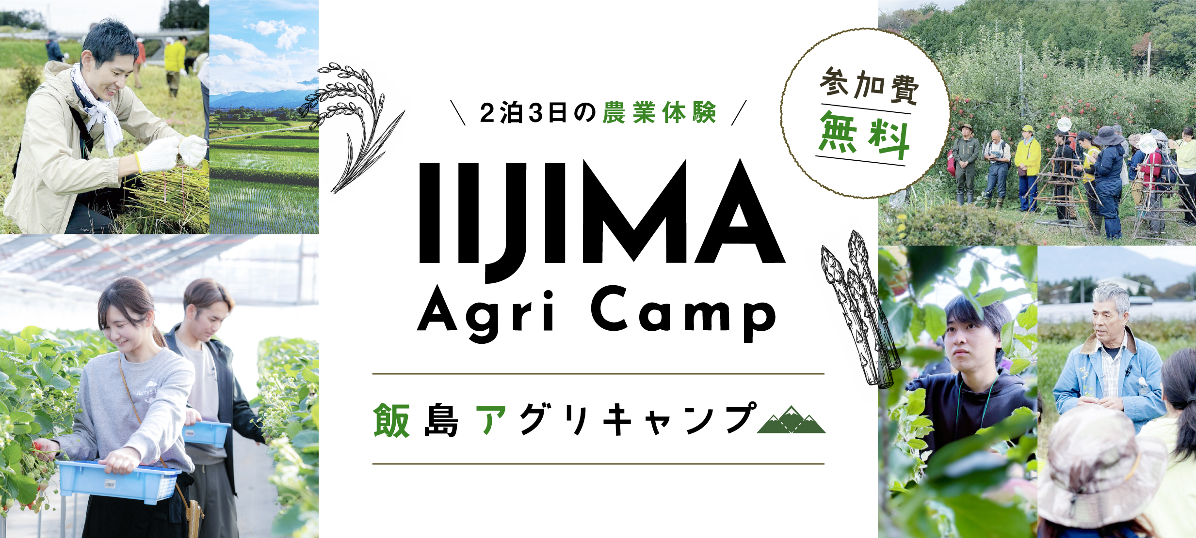 【2泊3日】×3回の農業体験 IIJIMA Agri Camp 飯島アグリキャンプ 参加費無料