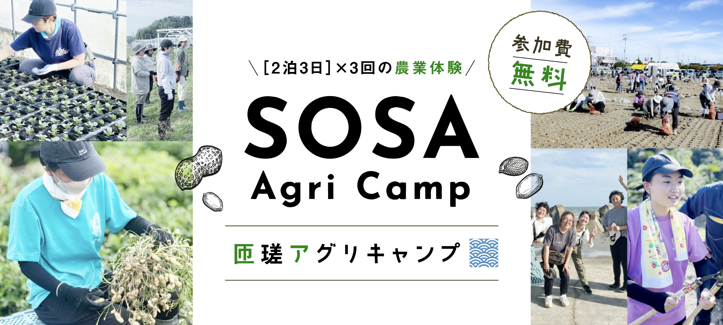 【2泊3日】×3回の農業体験 SOSA Agri Camp 匝瑳アグリキャンプ 参加費無料