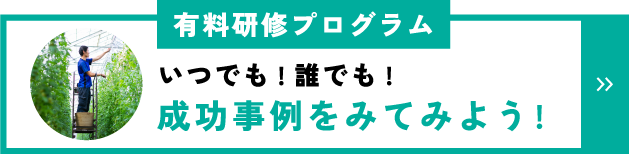 有料研修プログラム